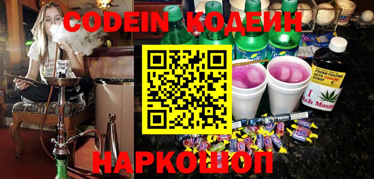 Codein напиток Lean (лин) Гусев