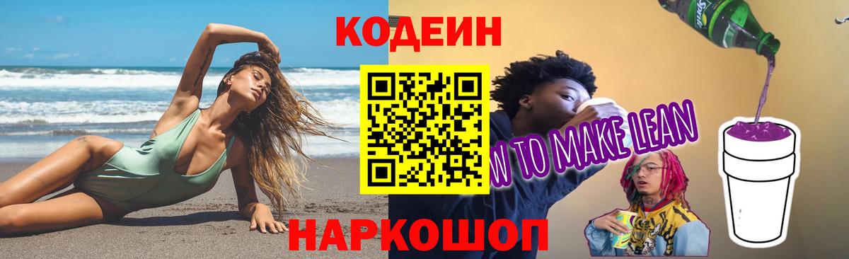 Кодеин напиток Lean (лин)  Вход с VPN  Кодеиновый сироп Lean напиток Lean (лин)  Гусев 